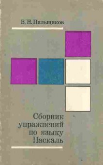 Книга Пильщиков В.Н. Сборник упражнений по языку Паскаль, 42-162, Баград.рф